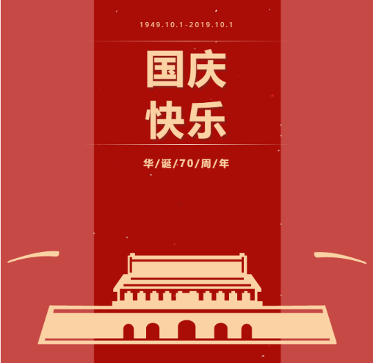 热烈祝贺中华人民共和国成立70周年！伯骊江公司祝愿伟大祖国繁荣昌盛！(图1)